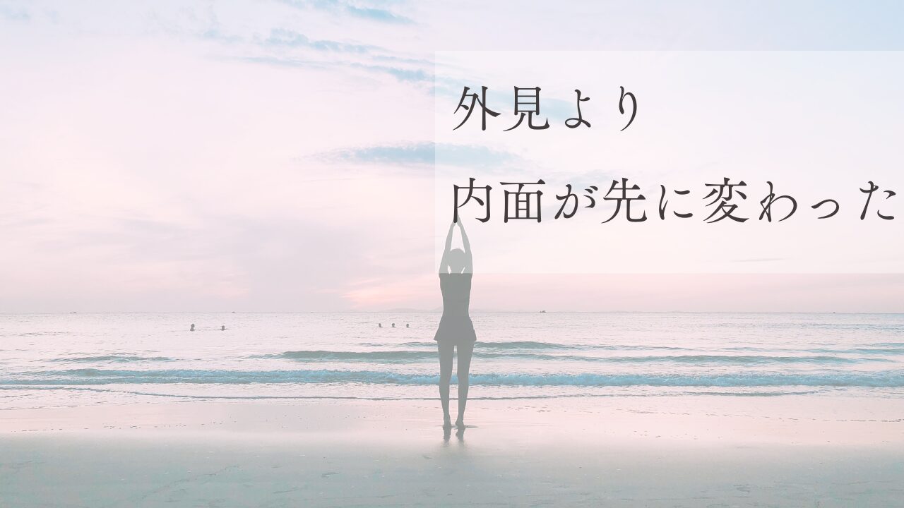 ホットヨガを始めて変わったのは外見より内面｜−3kg以上に大きかった心の変化