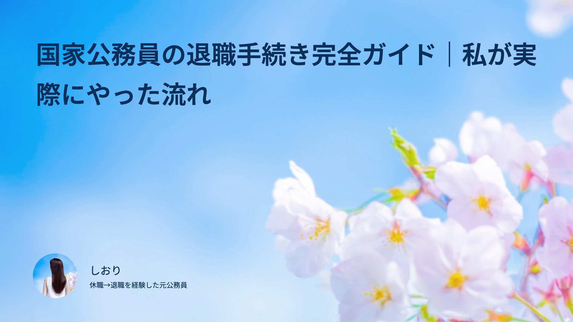 国家公務員の退職手続き完全ガイド｜私が実際にやった流れ