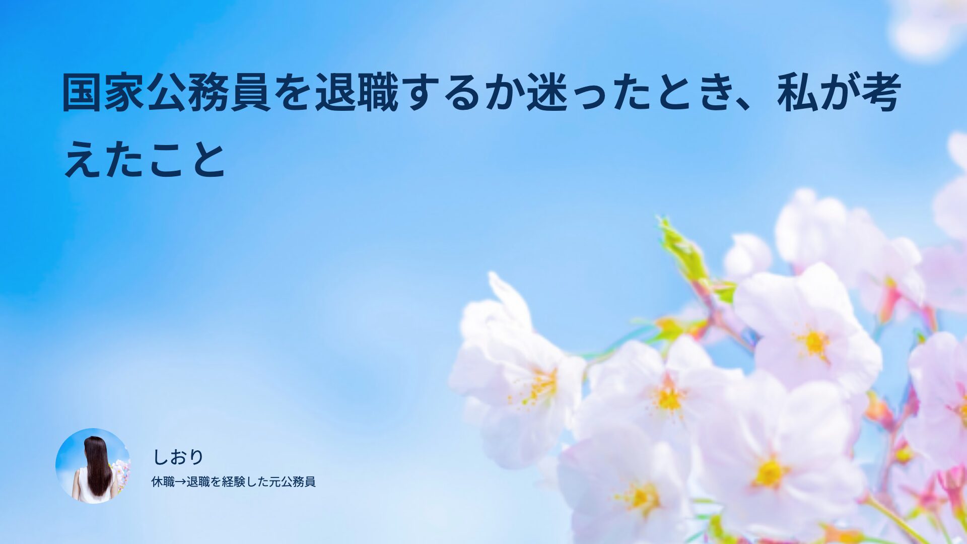 国家公務員を退職するか迷ったとき、私が考えたこと