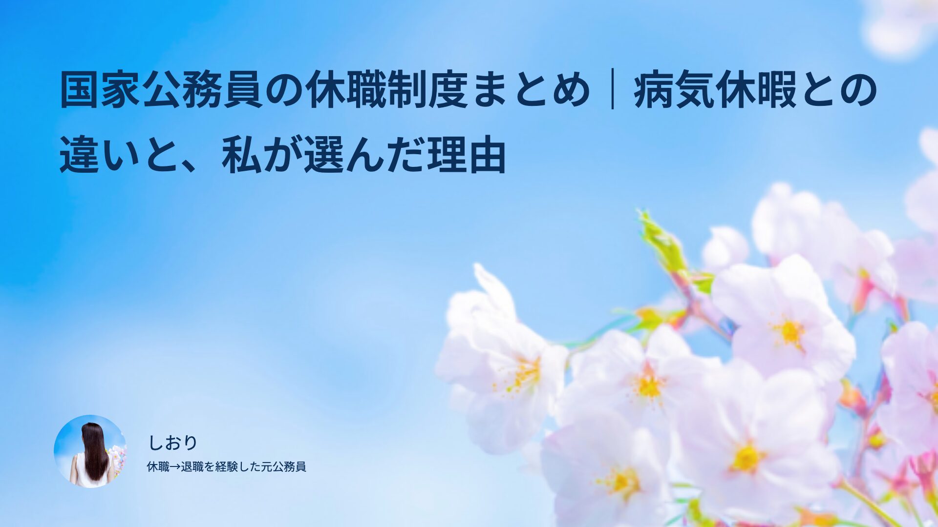 国家公務員の休職制度まとめ｜病気休暇との違いと、私が選んだ理由