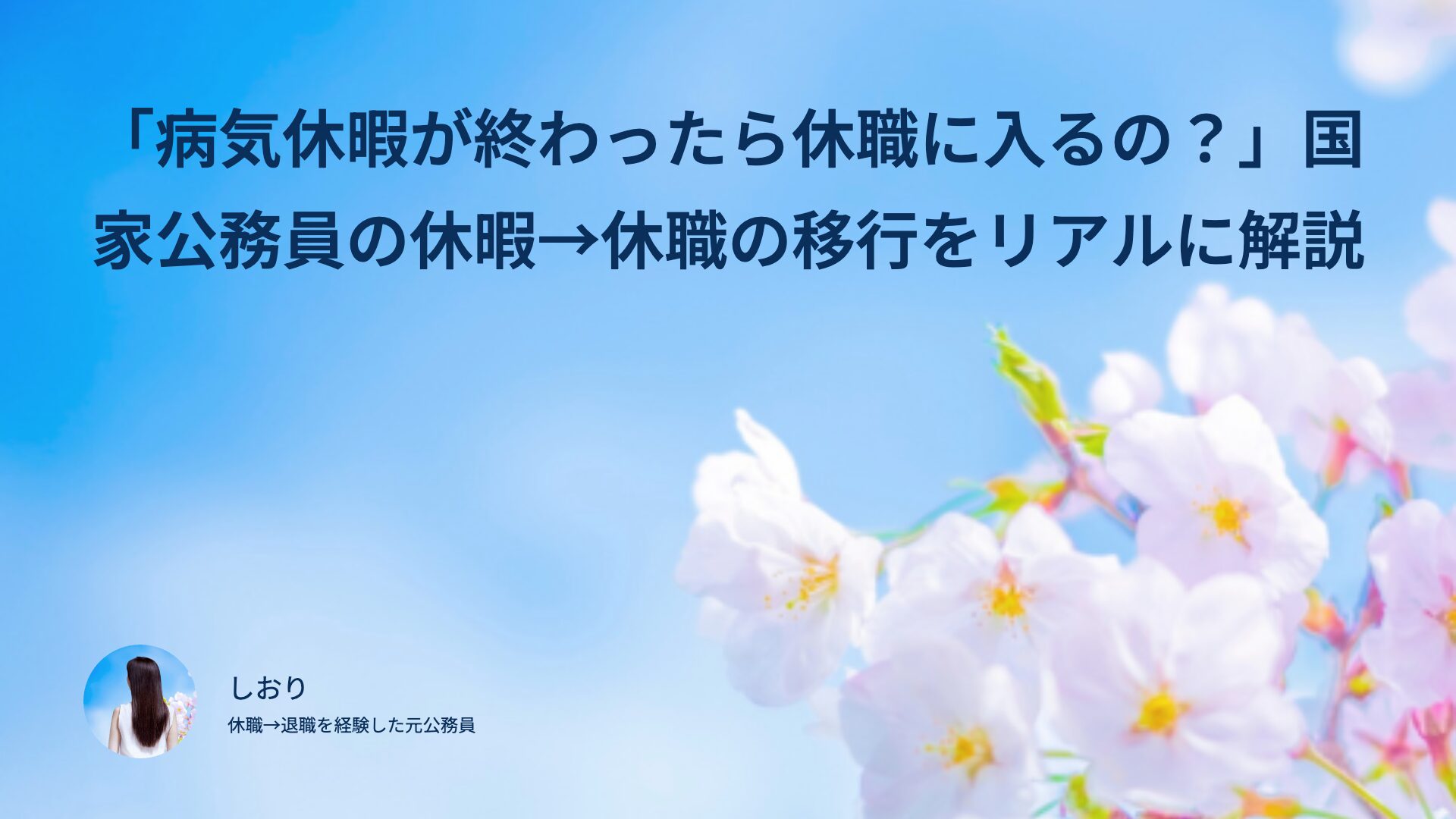 「病気休暇が終わったら休職に入るの？」国家公務員の休暇→休職の移行をリアルに解説
