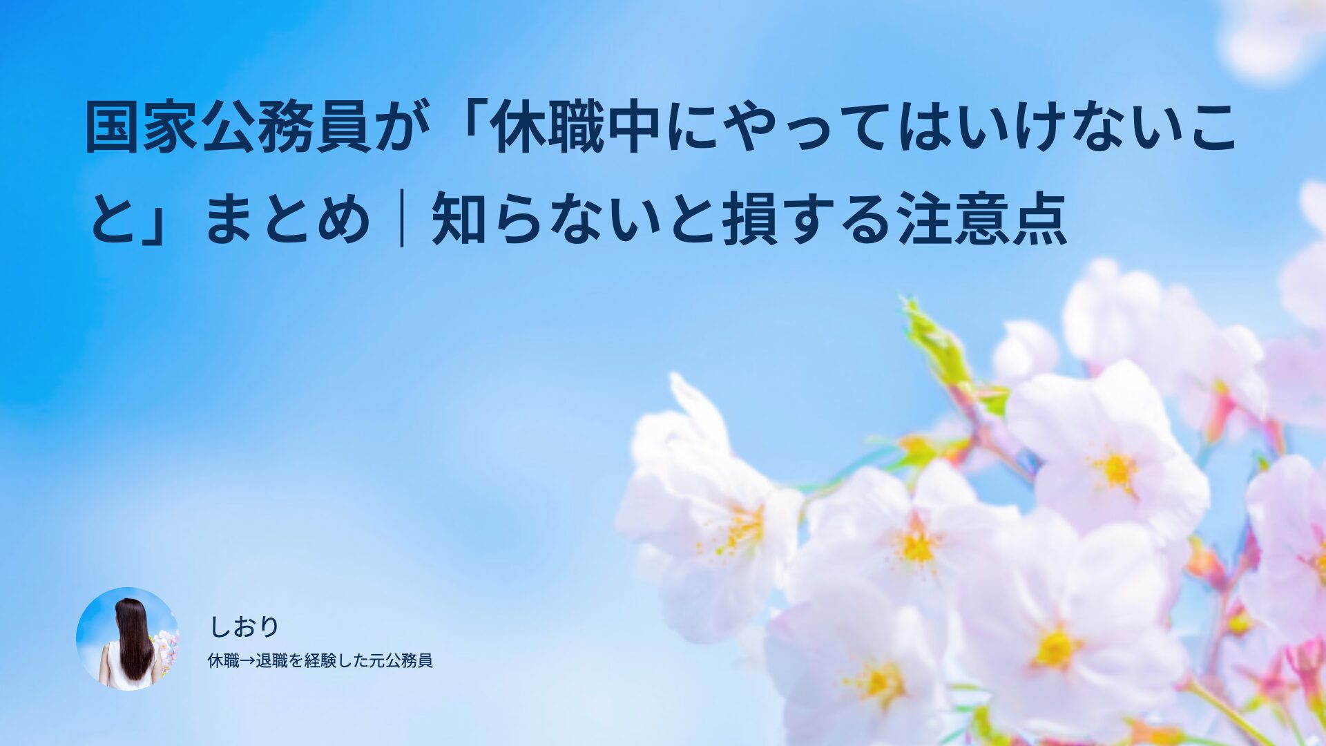 国家公務員が「休職中にやってはいけないこと」まとめ｜知らないと損する注意点