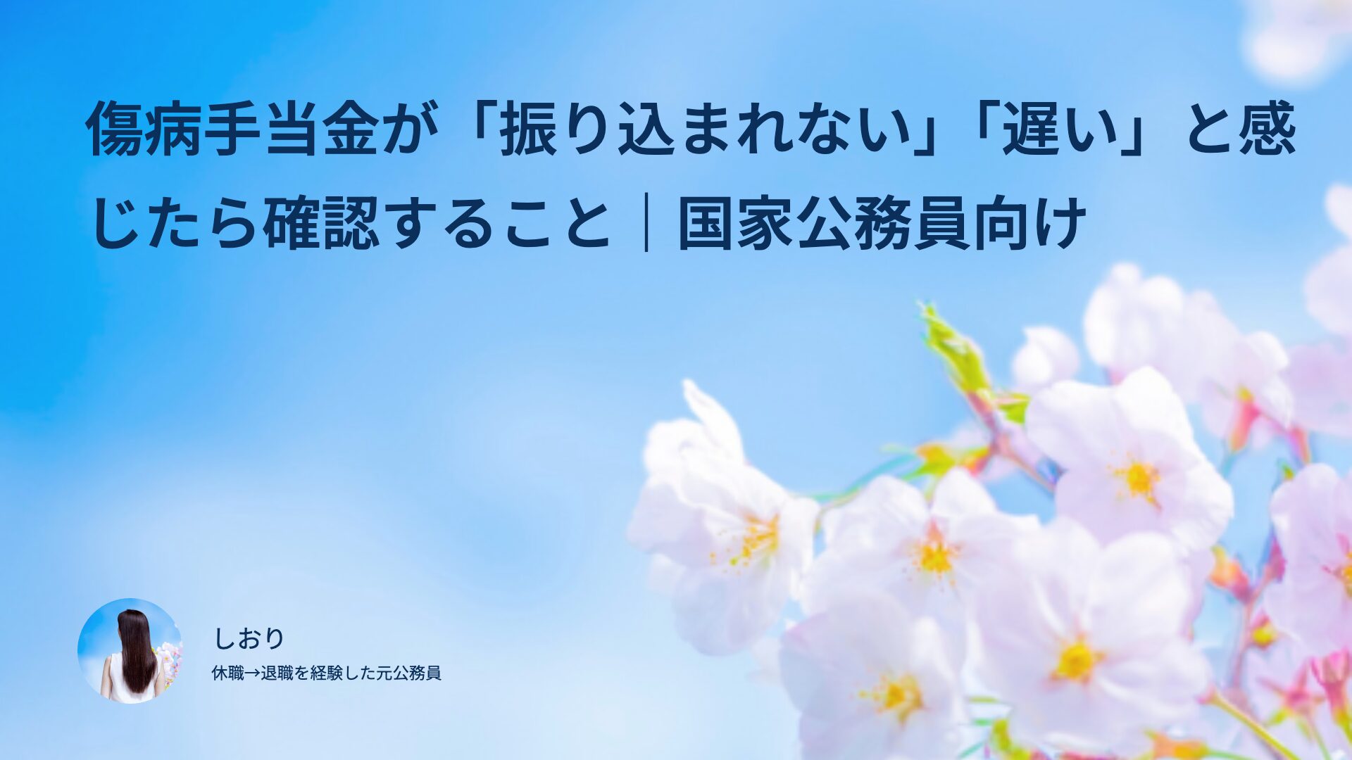 傷病手当金が「振り込まれない」「遅い」と感じたら確認すること｜国家公務員向け