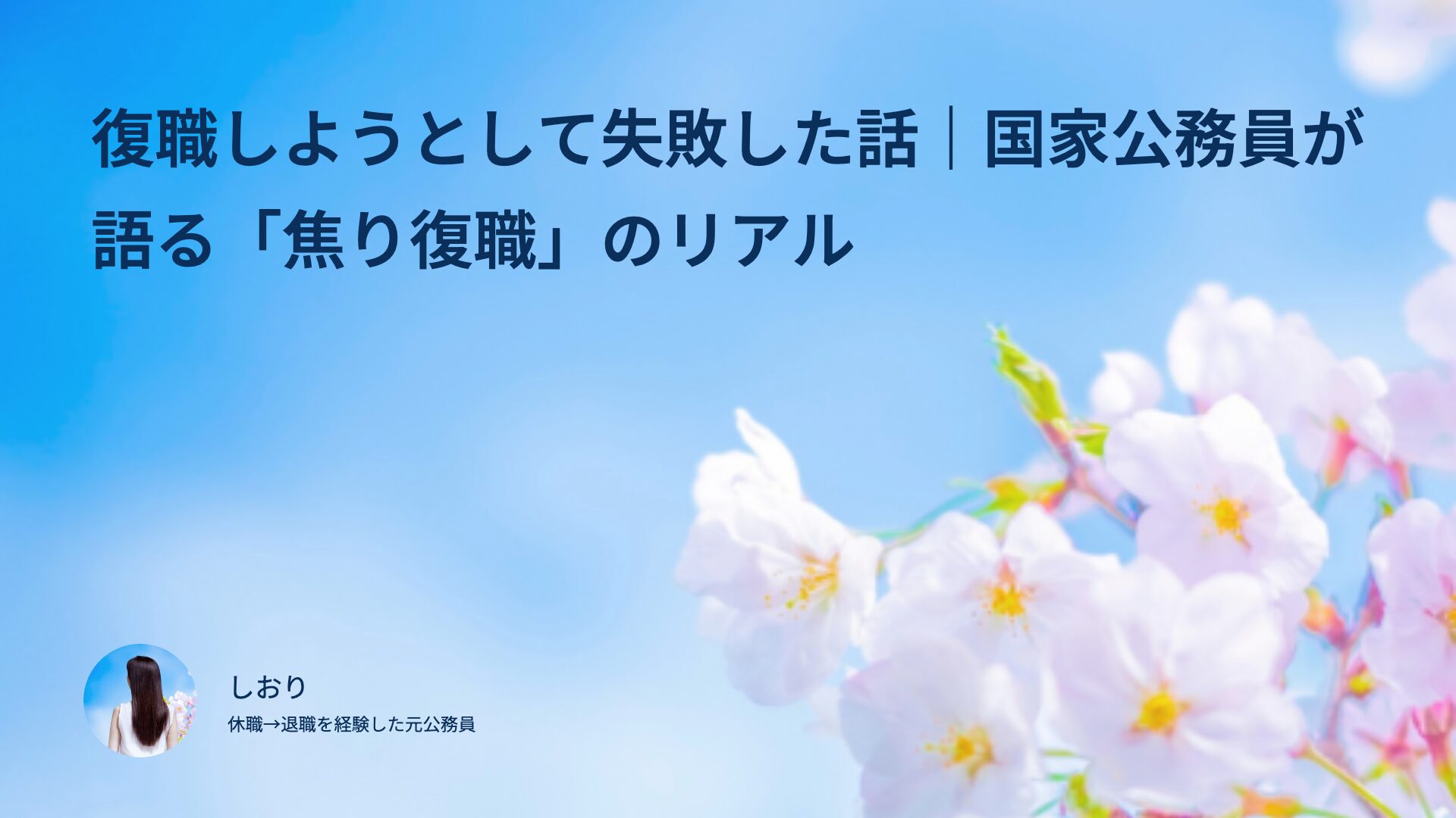 復職しようとして失敗した話｜国家公務員が語る「焦り復職」のリアル