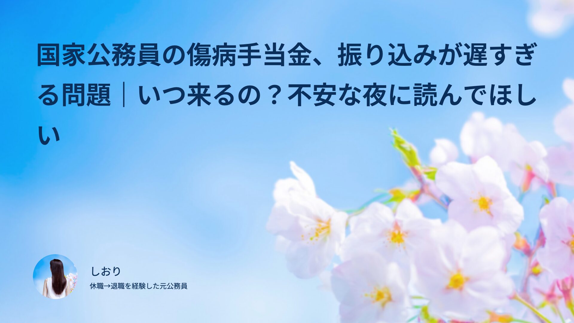 国家公務員の傷病手当金、振り込みが遅すぎる問題｜いつ来るの？不安な夜に読んでほしい
