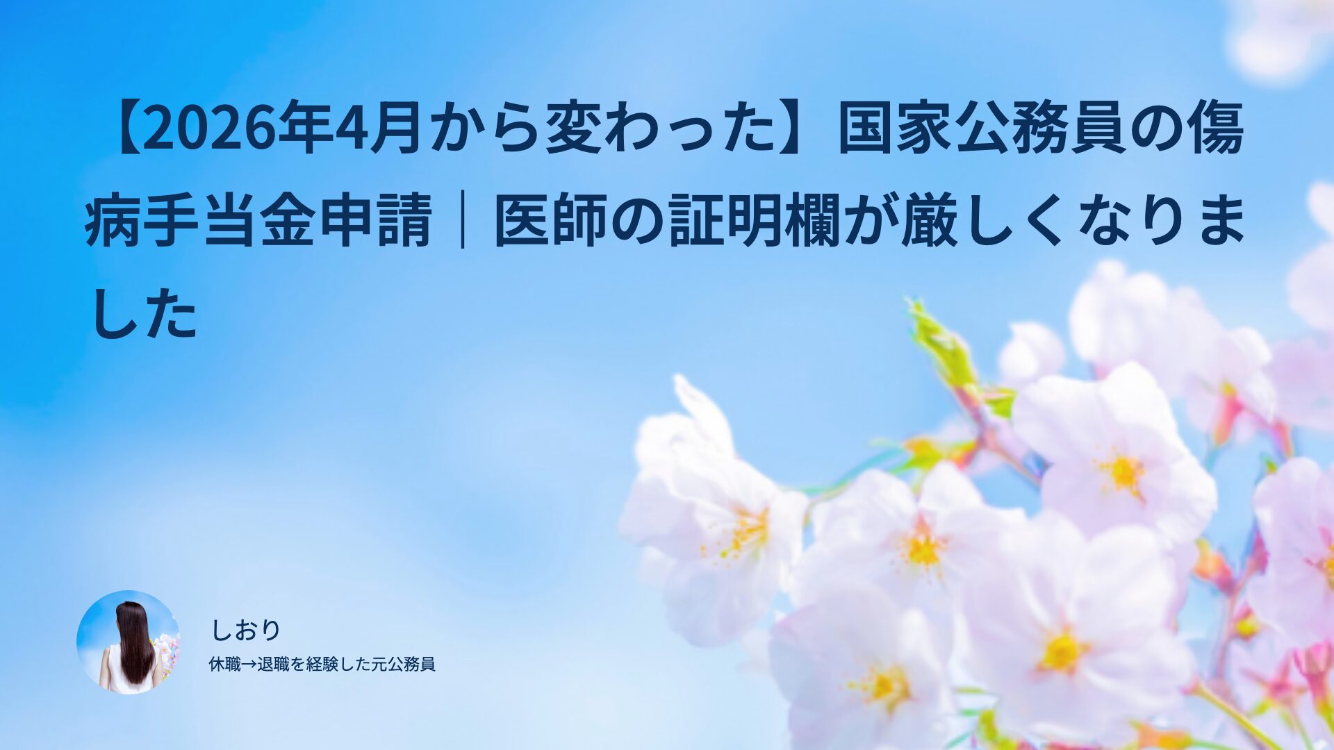 【2026年4月から変わった】国家公務員の傷病手当金申請｜医師の証明欄が厳しくなりました