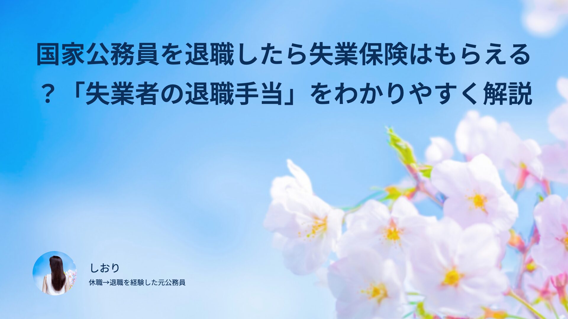 国家公務員を退職したら失業保険はもらえる？「失業者の退職手当」をわかりやすく解説