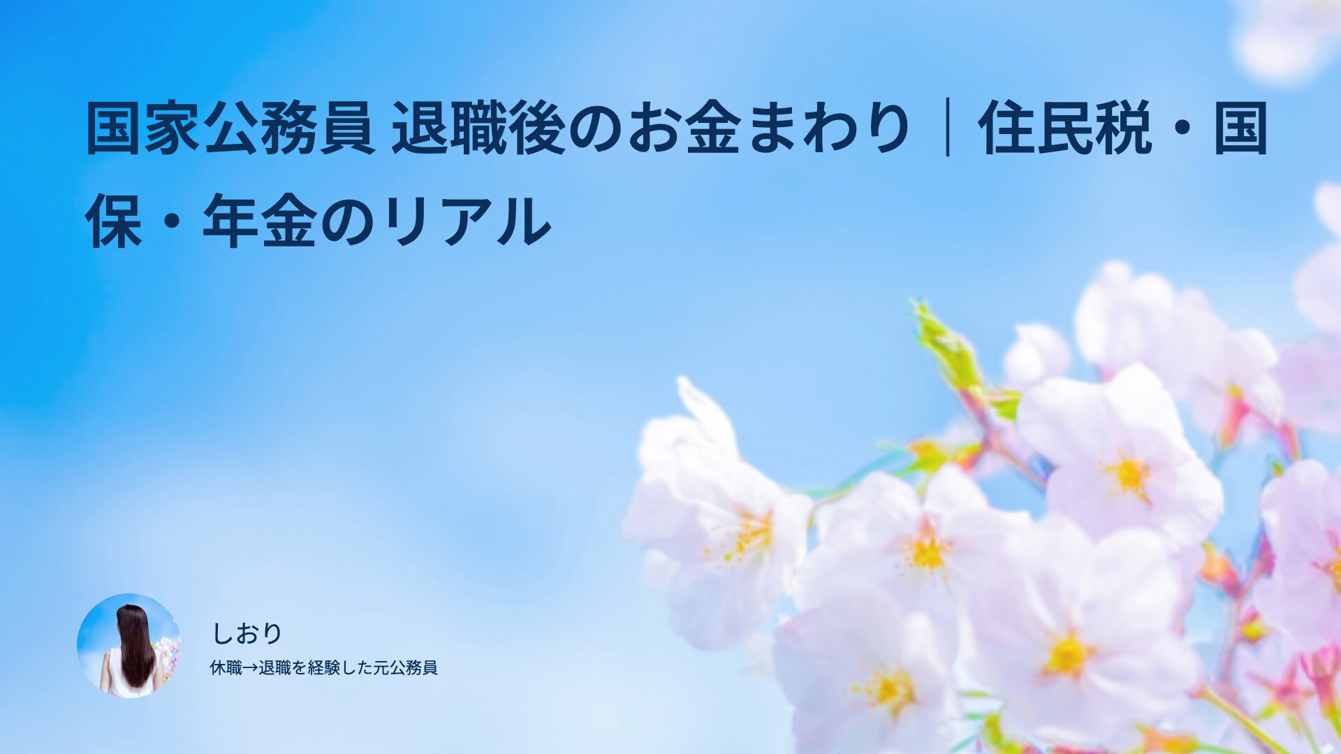 国家公務員 退職後のお金まわり｜住民税・国保・年金のリアル