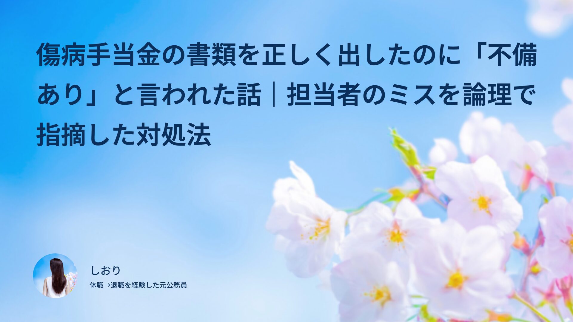 傷病手当金の書類を正しく出したのに「不備あり」と言われた話｜担当者のミスを論理で指摘した対処法